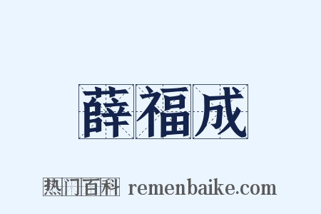 薛福成是什么意思的图片